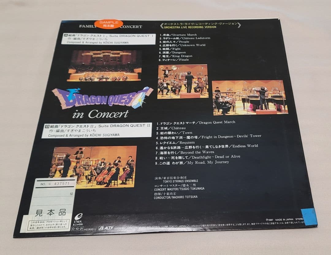 レコード ドラゴンクエスト イン・コンサート(見本品)