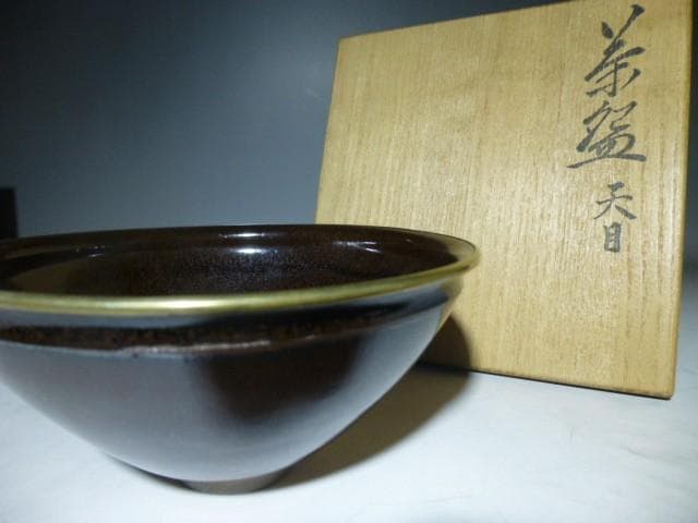 近代陶芸界の巨匠・板谷波山　天目茶碗／共箱・共布／覆輪