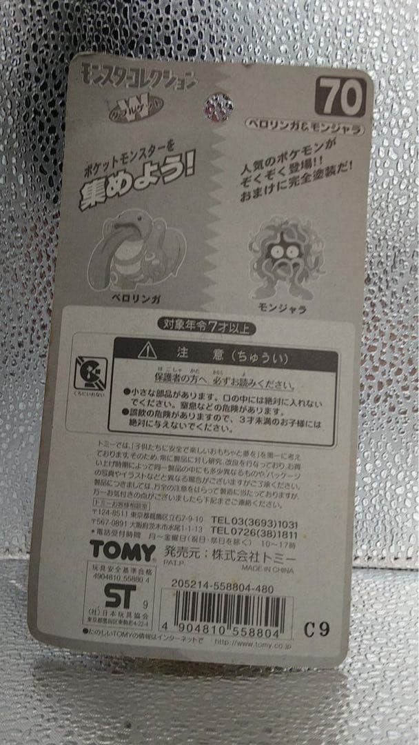 【未開封】 モンコレ ベロリンガ&モンジャラ ポケットモンスター