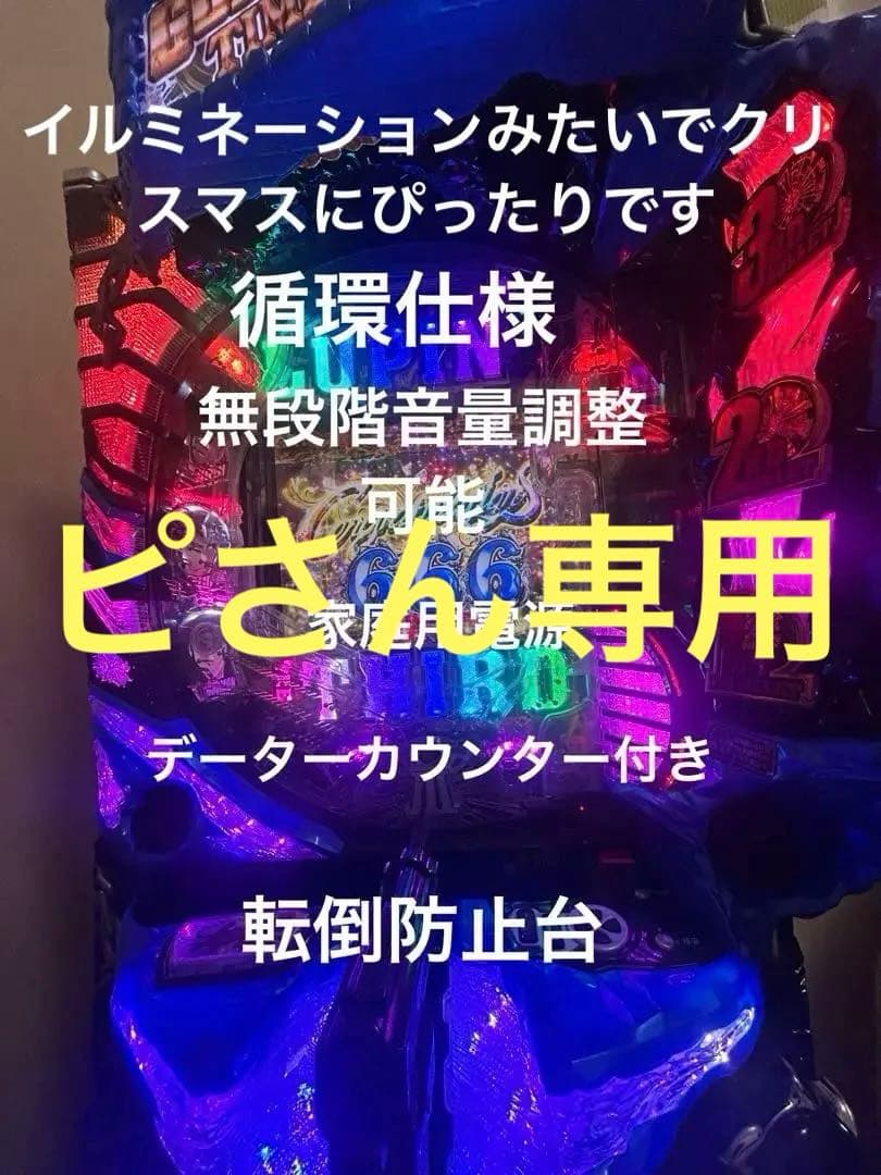ぴ*様 ⭐️パチンコ台実機＊手打循環仕様☆Ｐルパン三世LASTGOLD L＊送料