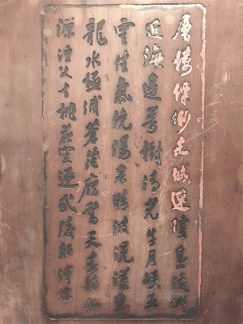 【 蝦頭紅澄泥硯 】　尺三（39.4ｃｍ）　雲龍彫　陰詩刻　中華古玩