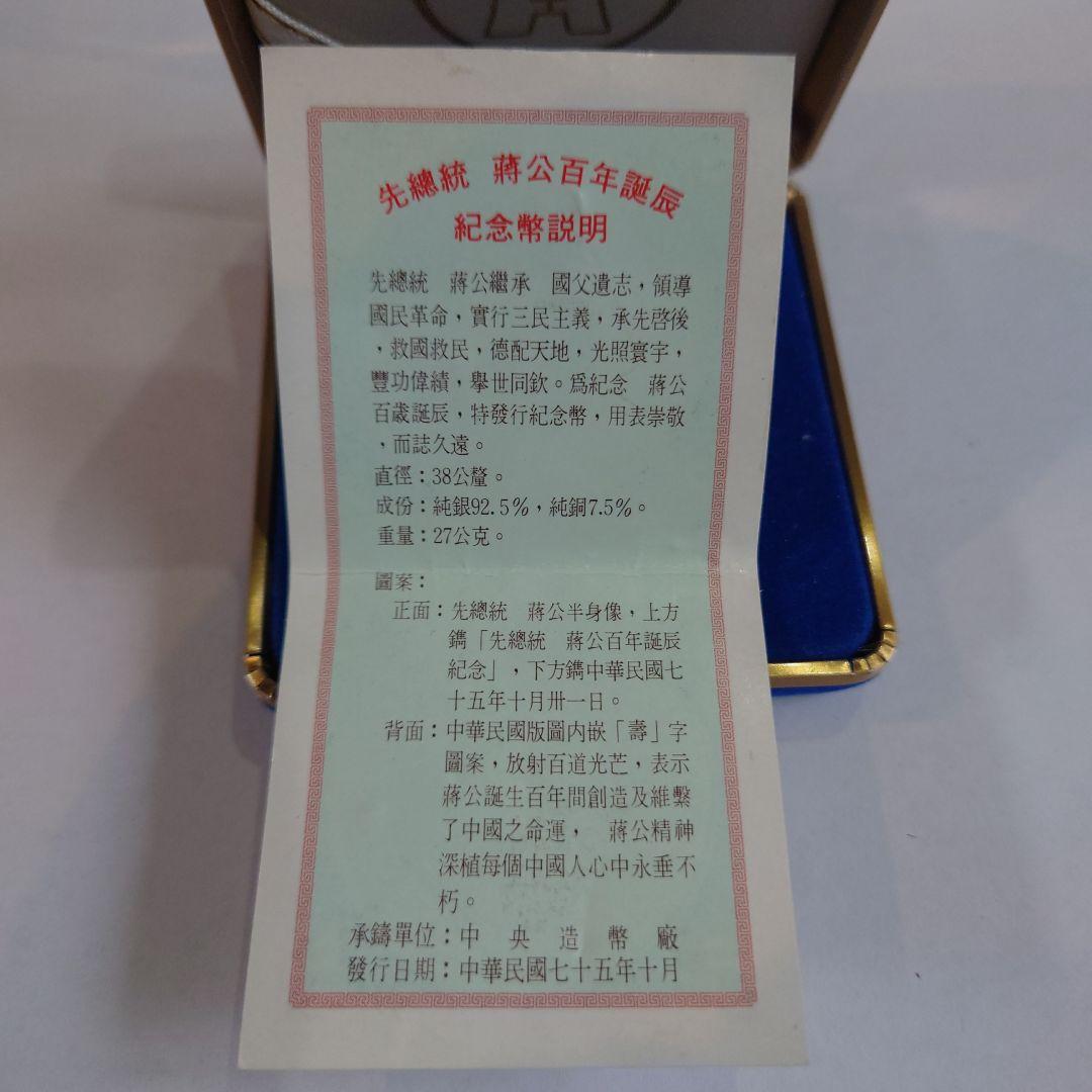 中華民国 蒋介石 生誕 100周年 銀貨 925 27ｇ ケース付