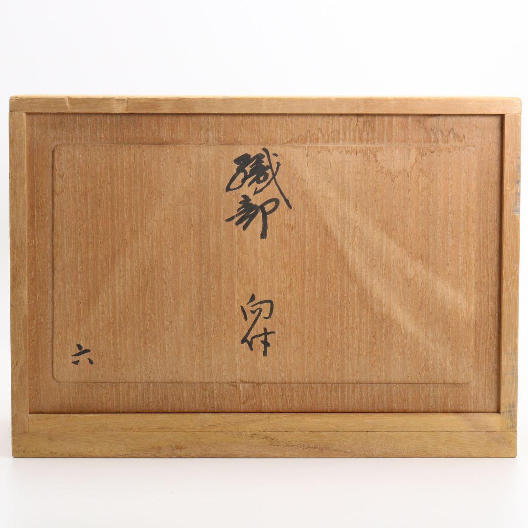北大路魯山人作 織部焼 向付 黒田陶々庵識箱 共箱 懐石料理　M614　R9y