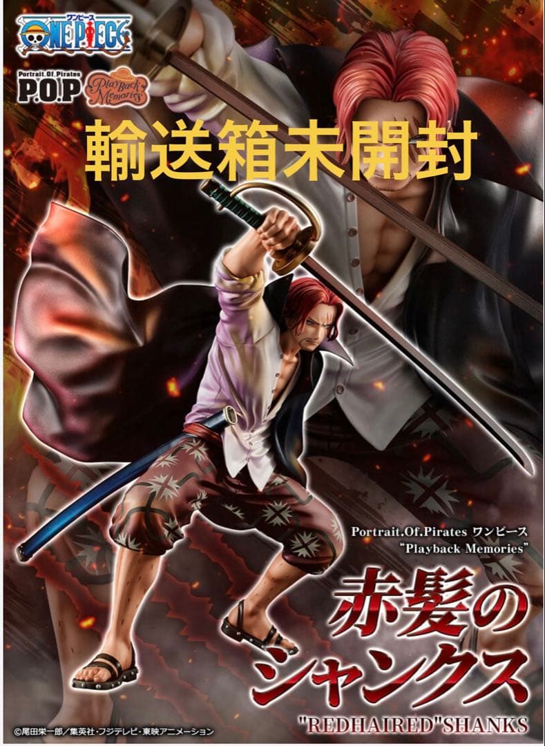 POP プレイバックメモリー　赤髪のシャンクス