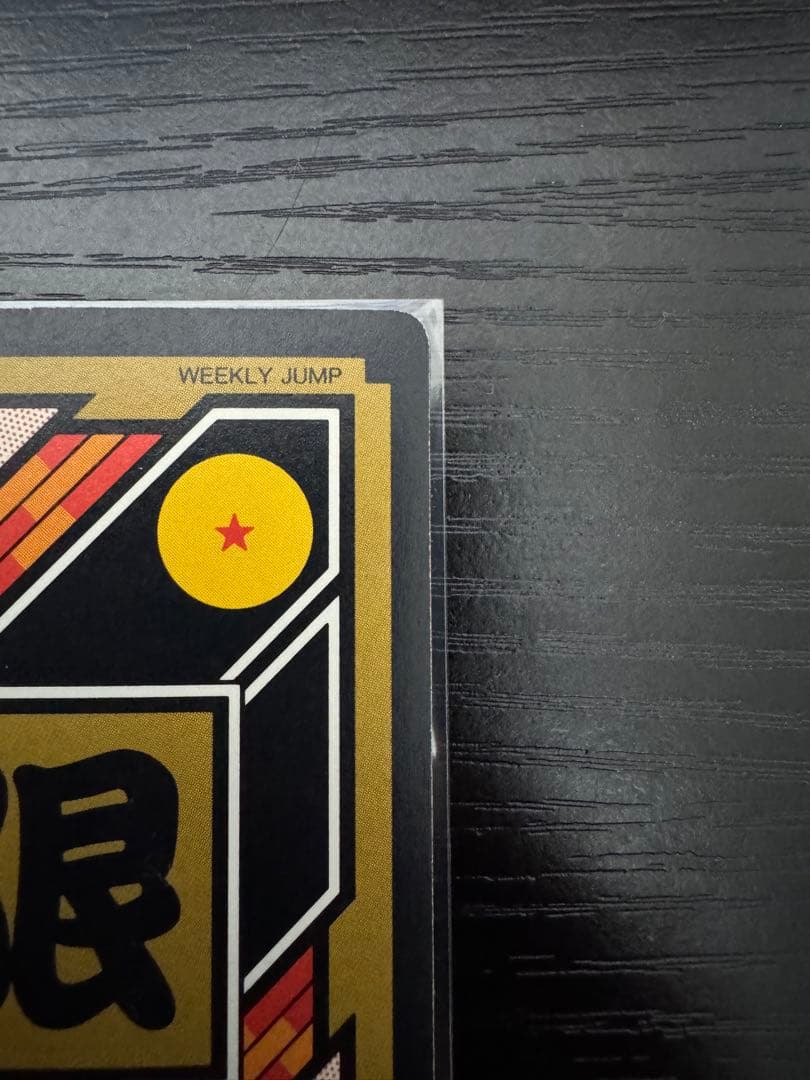 タ*ヤ様 ドラゴンボールカードダス　究極博　No.1集結