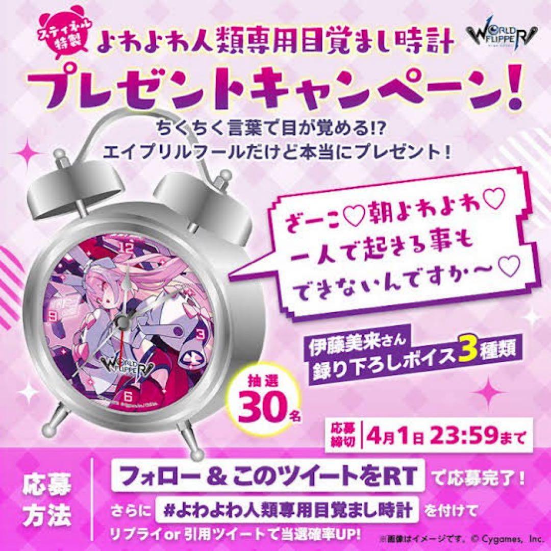 ワールドフリッパー　スティネル特製　よわよわ人類専用目覚まし時計