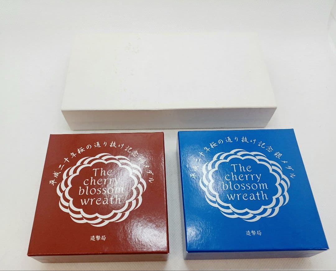平成20年 桜の通り抜け記念　銀メダル&銅メダルセット