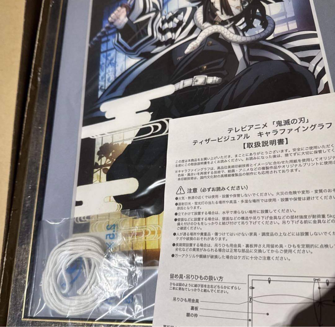 売却　鬼滅の刃　キャラファイングラフ　蛇柱　伊黒小芭内　複製原画　版画