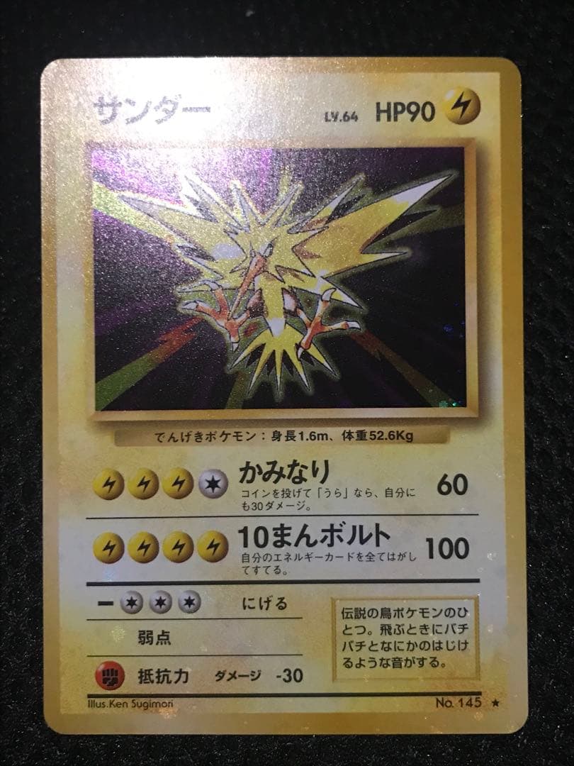 旧裏　サンダー