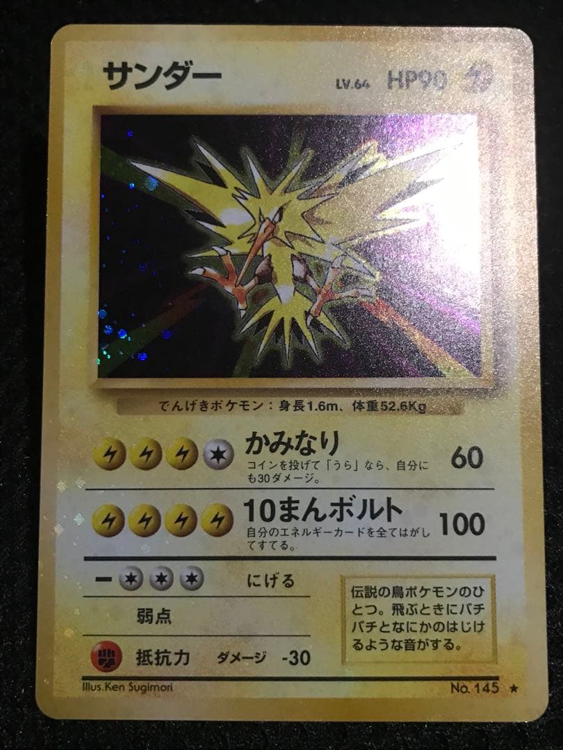 旧裏　サンダー