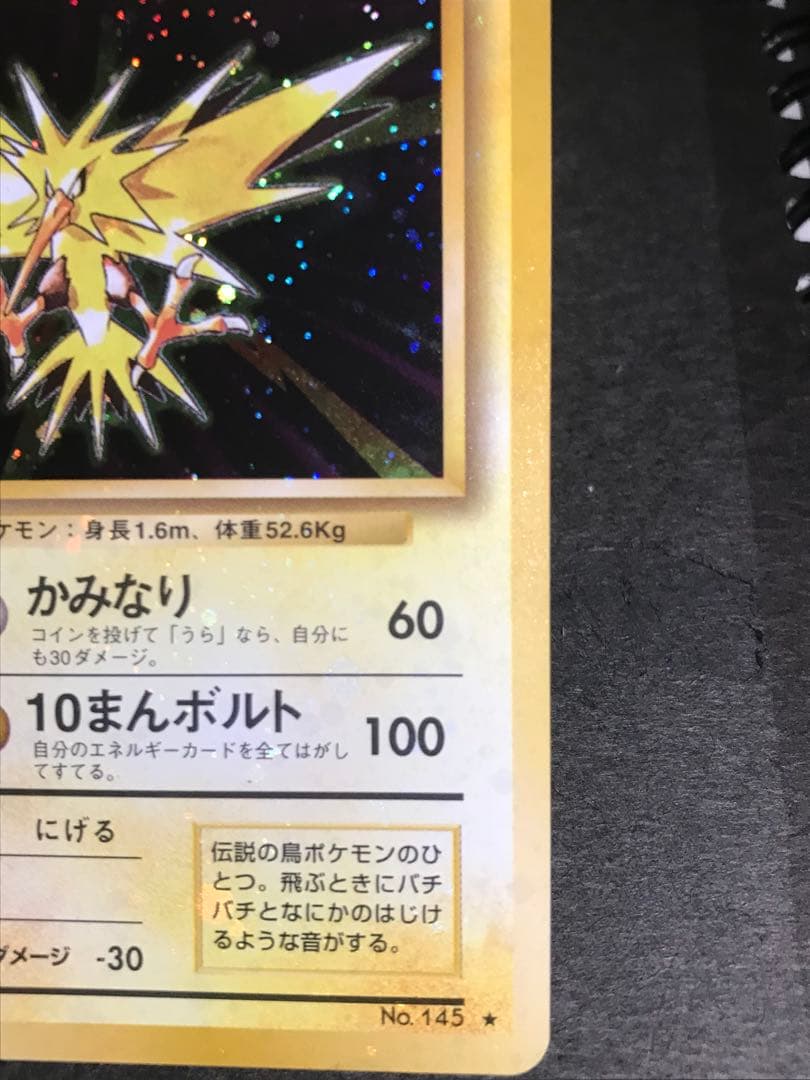 旧裏　サンダー