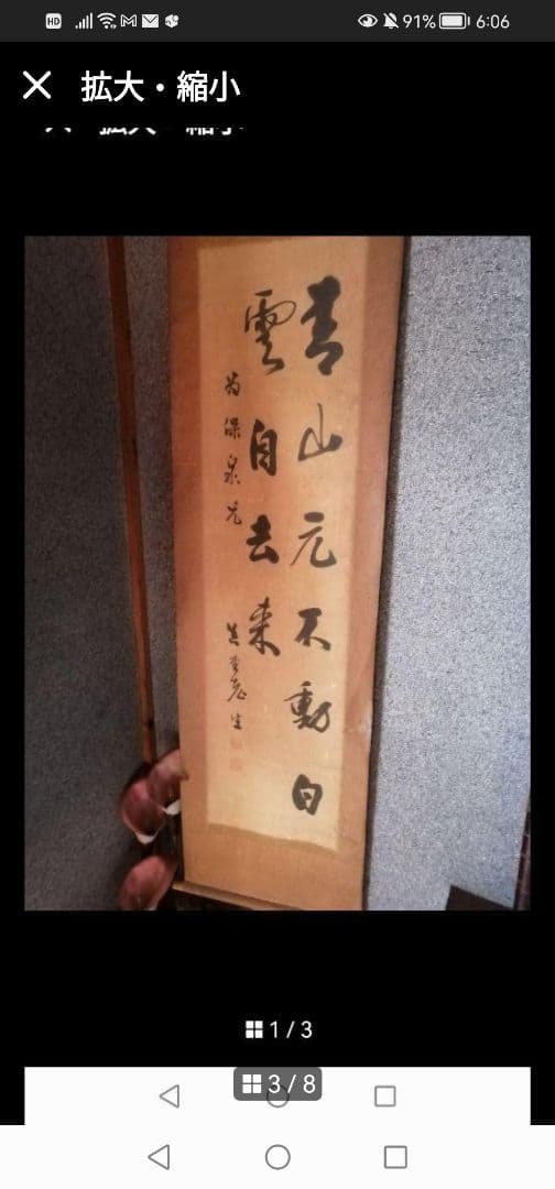 W‼️掛軸 青山元不動白雲自去来　 約100cm x 30cm真作紙本　2行書