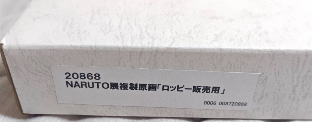 NARUTO展 Loppi 販売用 限定 複製原画 ナルト