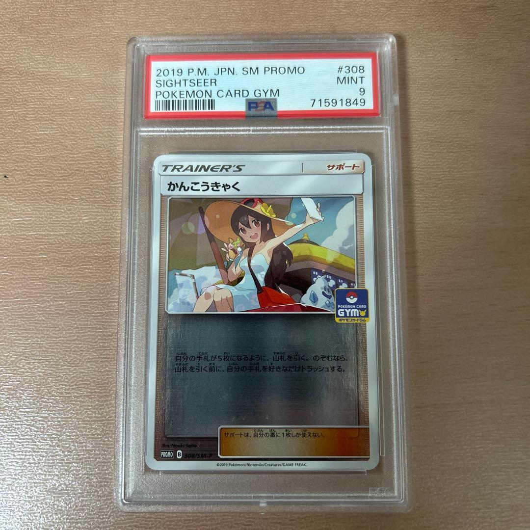 【PSA9】 かんこうきゃく PROMO 308/SM-P ジムプロモ