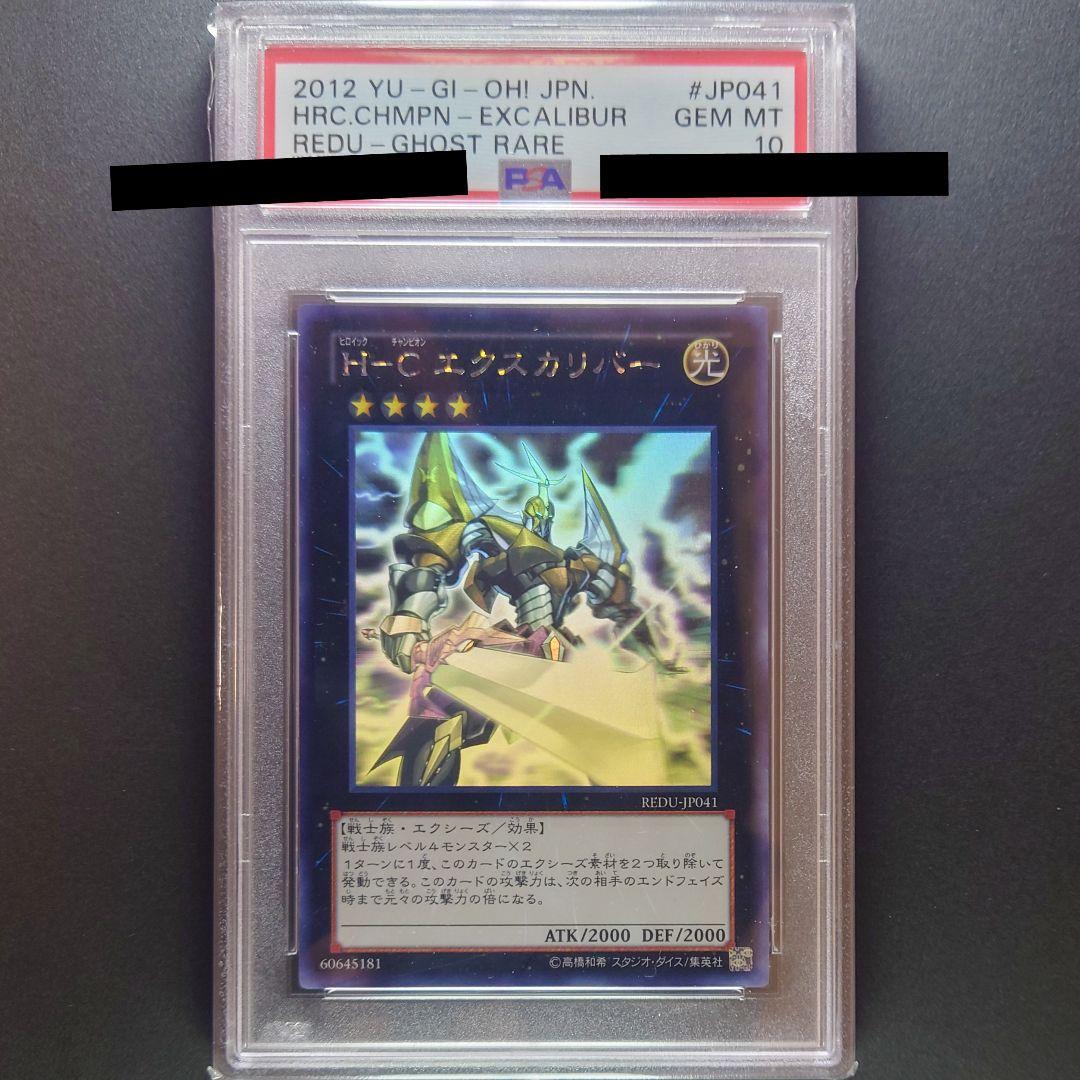 遊戯王 H－C エクスカリバー ホロ PSA10