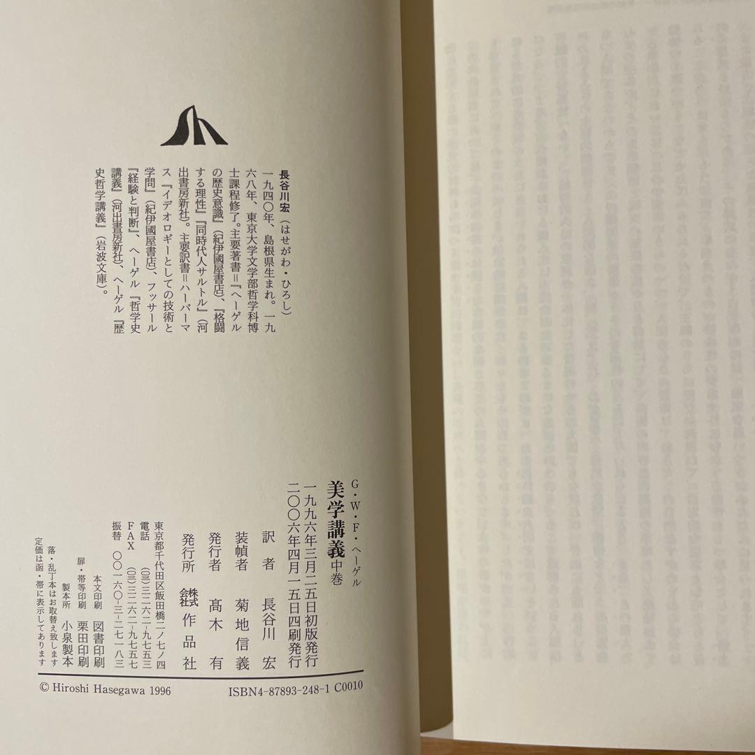 ヘーゲル 美学講義　上中下　全3巻セット