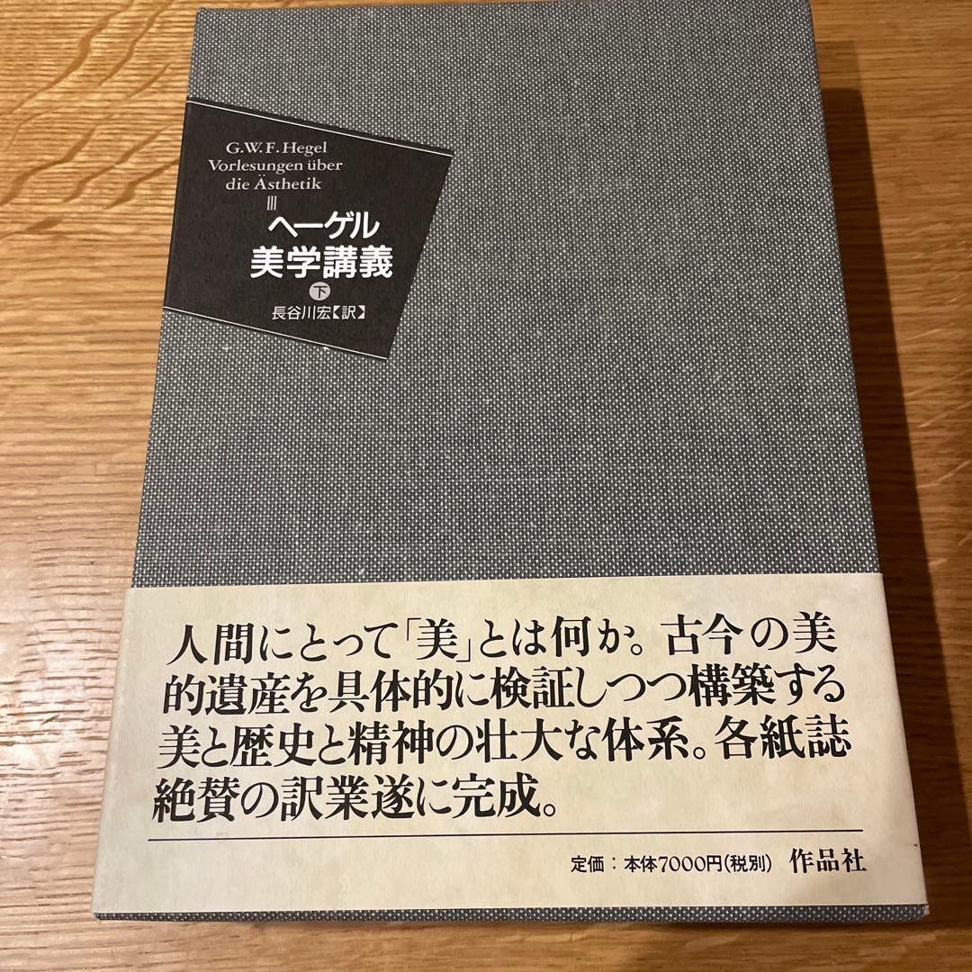 ヘーゲル 美学講義　上中下　全3巻セット