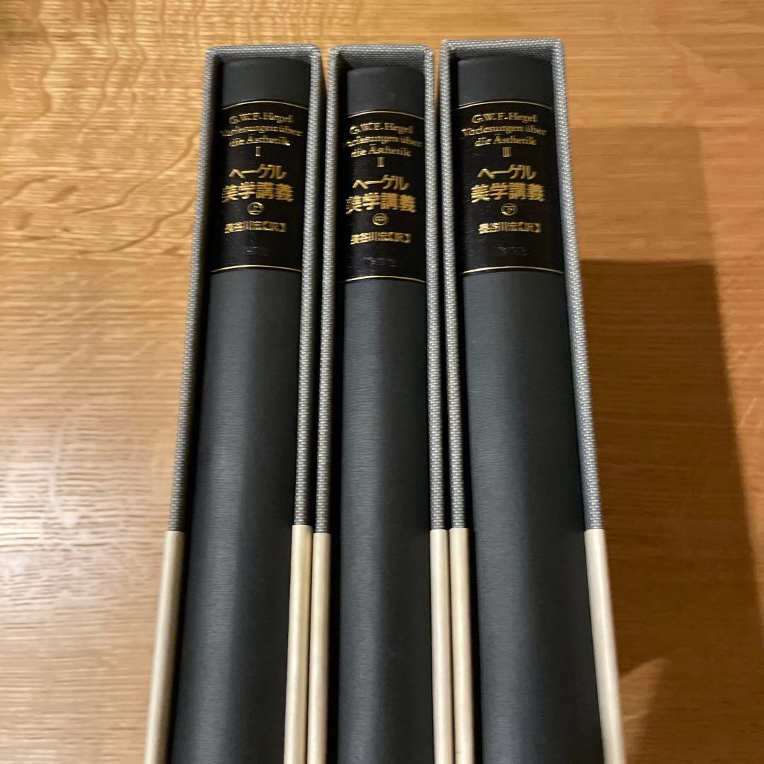 ヘーゲル 美学講義　上中下　全3巻セット