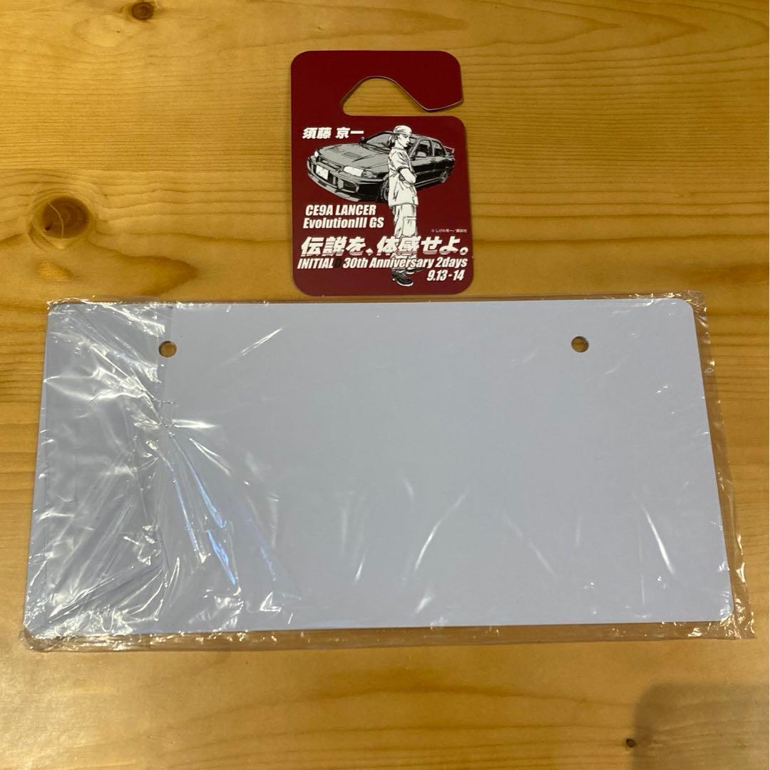 t*2様 頭文字Ｄ 30th Anniversary 記念ナンバープレート