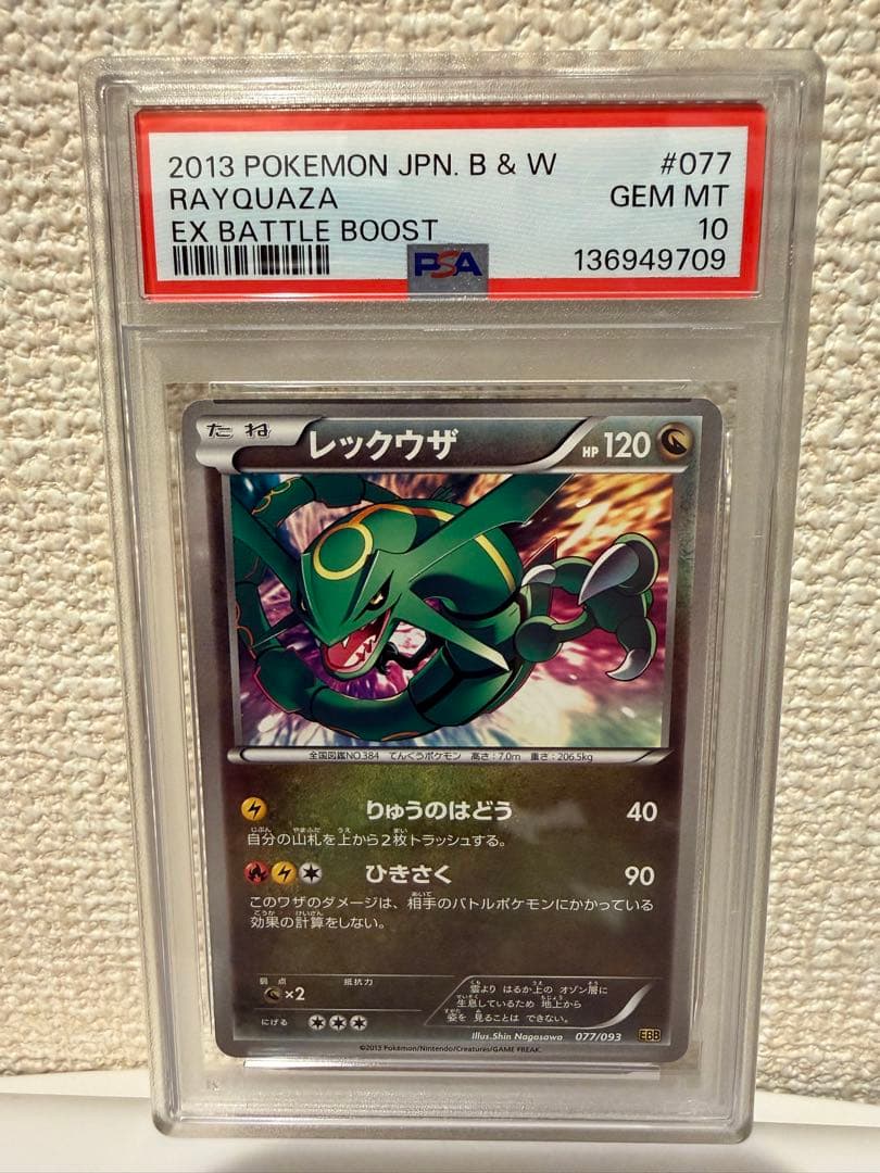 レックウザ　psa10 バトルブースト　ebb