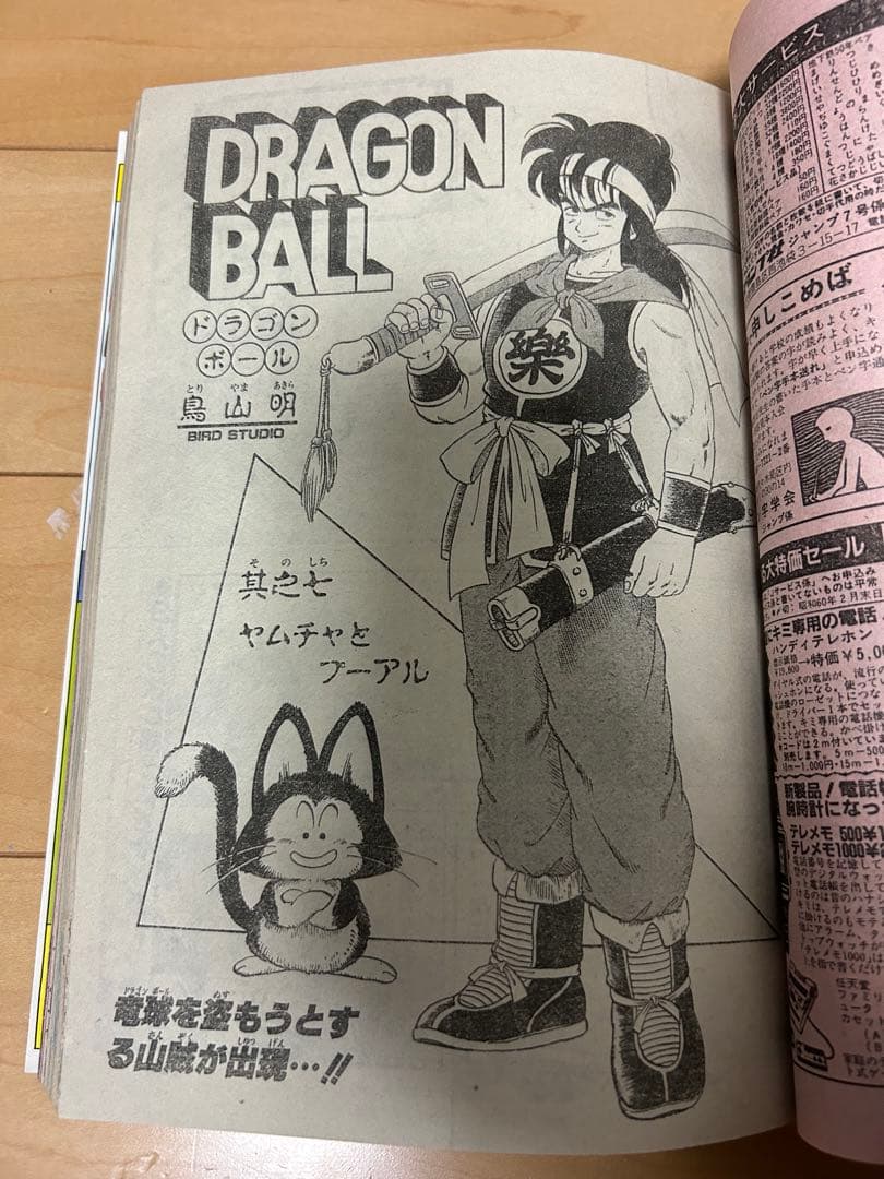 週刊少年ジャンプ　美品　1985年7号　ドラゴンボール表紙２回目