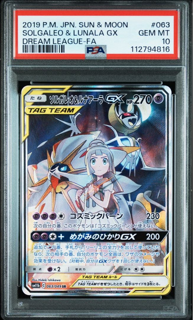 ポケモンカード　ドリームリーグ　ソルガレオ＆ルナアーラGX SA PSA10