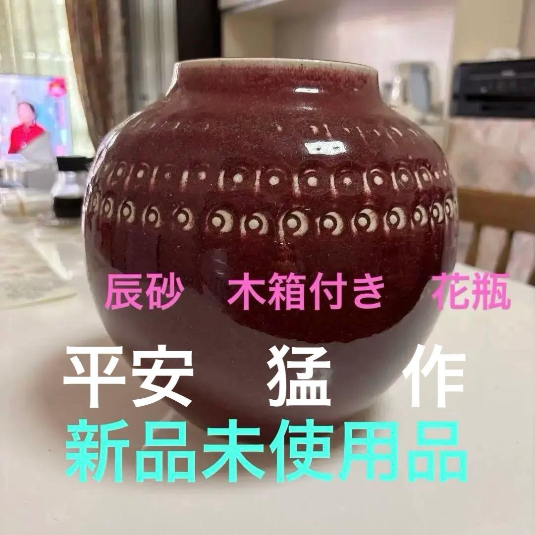 平安　猛　作　新品未使用品　辰砂　　花瓶　木箱　表書き付き