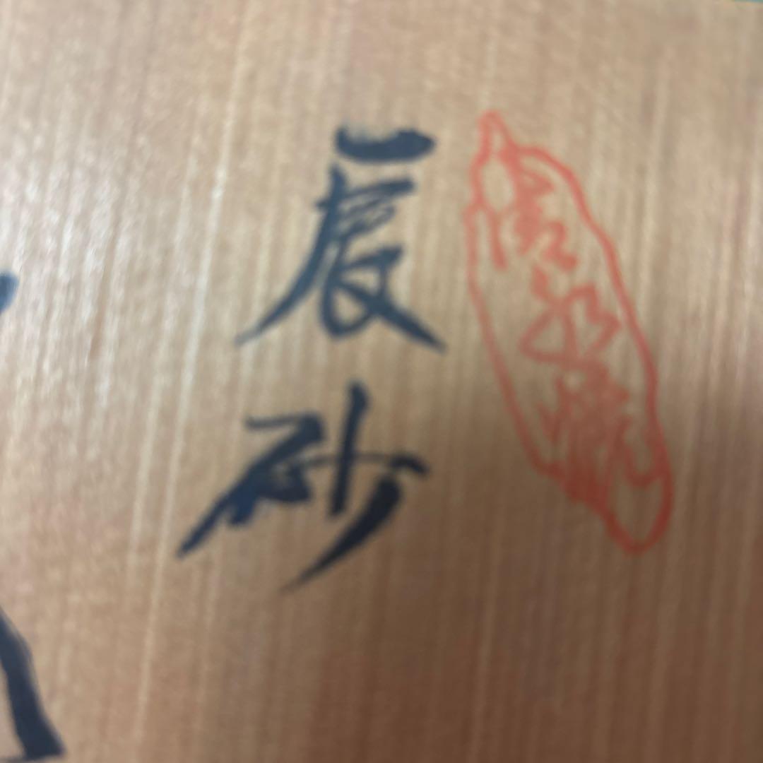 平安　猛　作　新品未使用品　辰砂　　花瓶　木箱　表書き付き