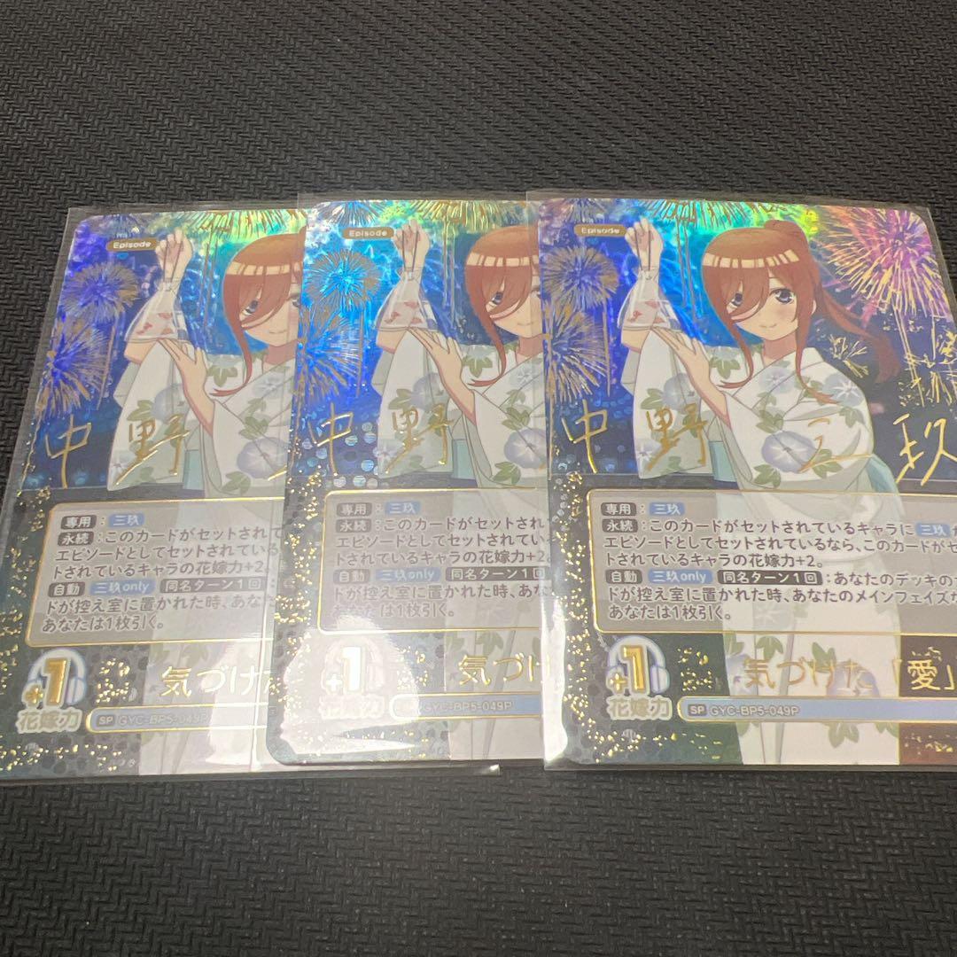 五等分の花嫁 vol.5 進み続ける日常 SP 気付けた愛　3枚　三玖　サイン