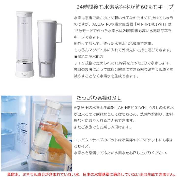 AQUA-H浄水機能付水素水生成器　AH-HP1401