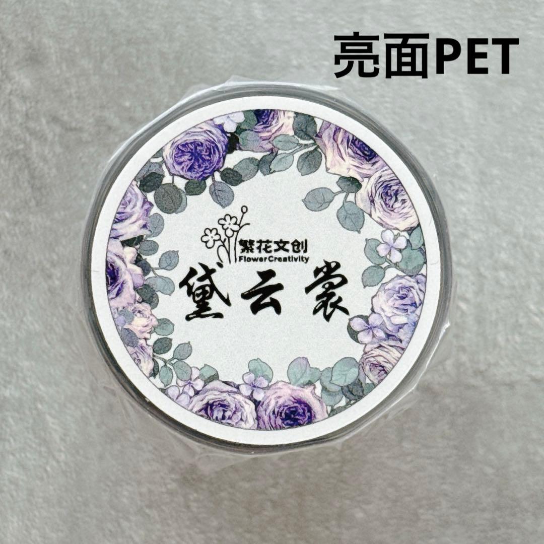 繁花文创《黛云裳》海外マスキングテープ　マステ 【2668】