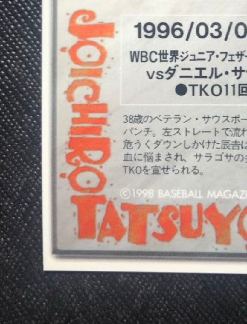 刻印入BBM1998 辰吉丈一郎選手・直筆サインカード