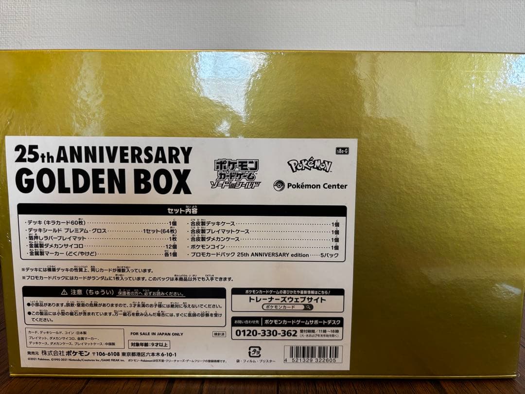 ポケモンカードゲーム 25th ANNIVERSARY GOLDEN BOX