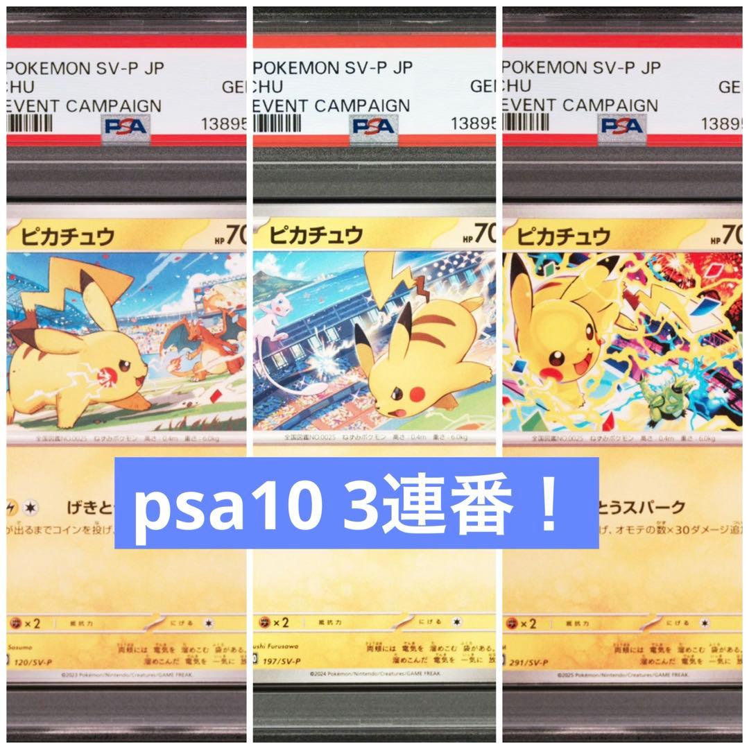 【PSA10】ピカチュウ　げきとうスパーク　3連番