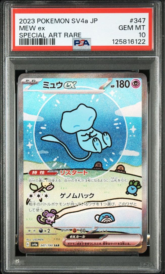 ミュウex sar PSA10【極美品】シャイニートレジャーex