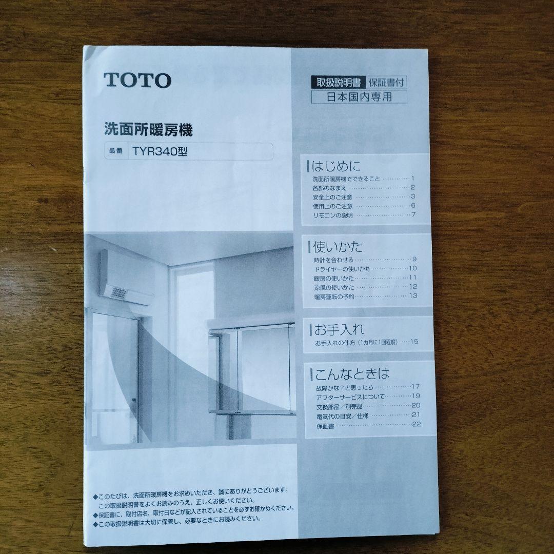 TOTO TYR340型 洗面所暖房機 ホワイト