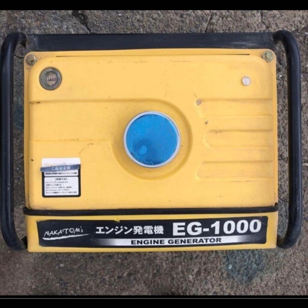 ★引き取り限定￼★ナカトミ　エンジン発電機　EG-1000 中古