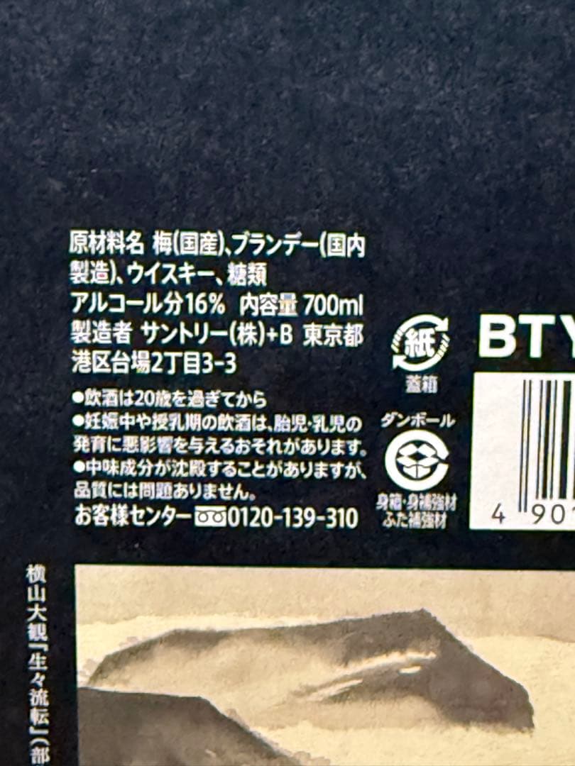 【極美品】SUNTORY EXTRA BLEND 5年熟成 プラムリキュール