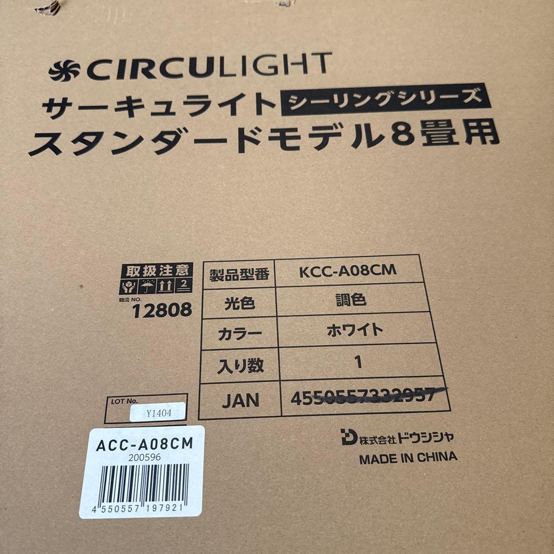 ドウシシャ　サーキュライト　8畳用　KCC-A08CM 箱　説明書有り