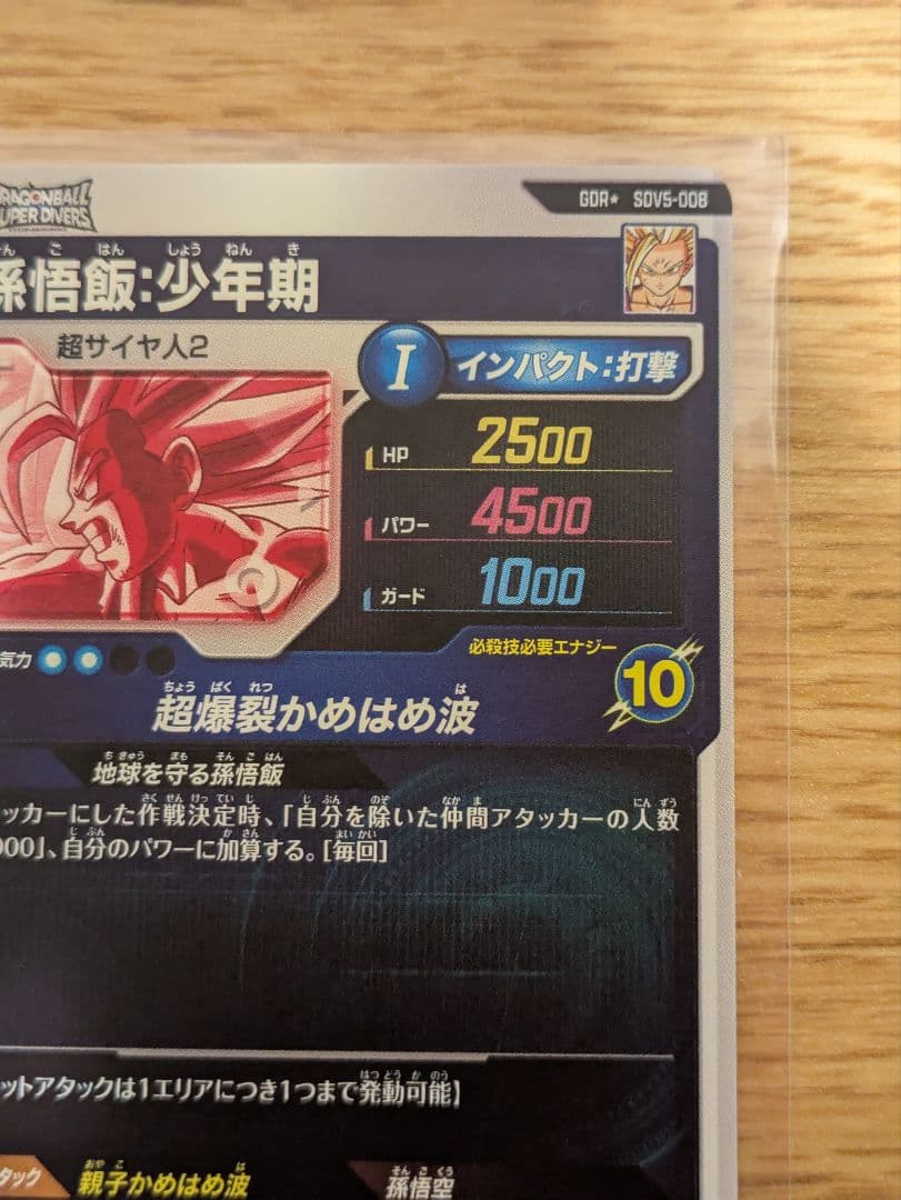 ドラゴンボールダイバーズ sdv5-008 孫悟飯：少年期 パラレル