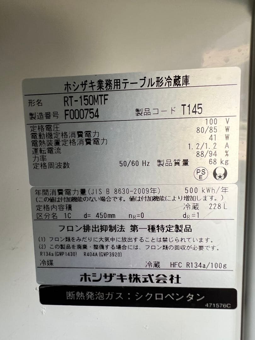 2016年ホシザキテーブル形冷蔵庫 228L