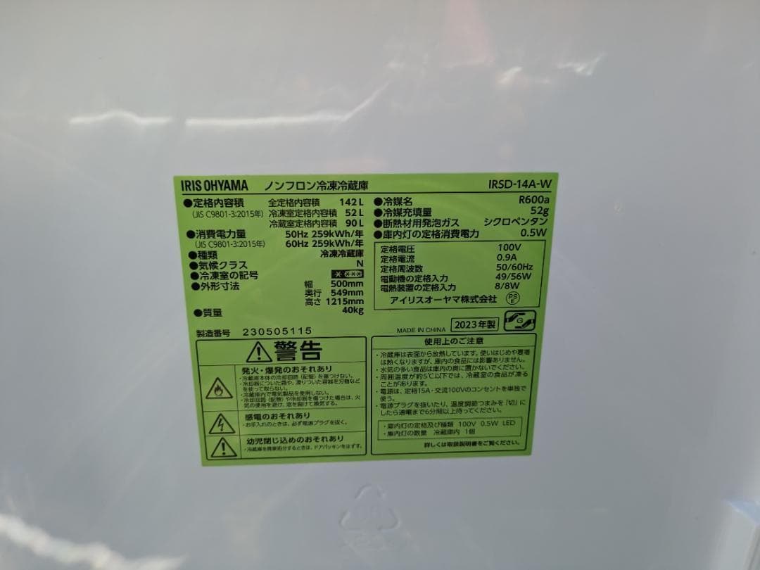 50919　アイリスオーヤマ 冷蔵庫・洗濯機セット　千葉市など直接配送