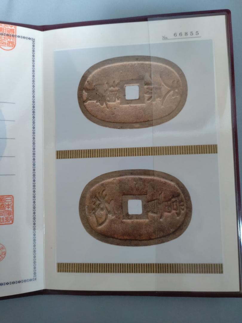 天保通宝　水戸　濶字退宝　組合鑑定書付