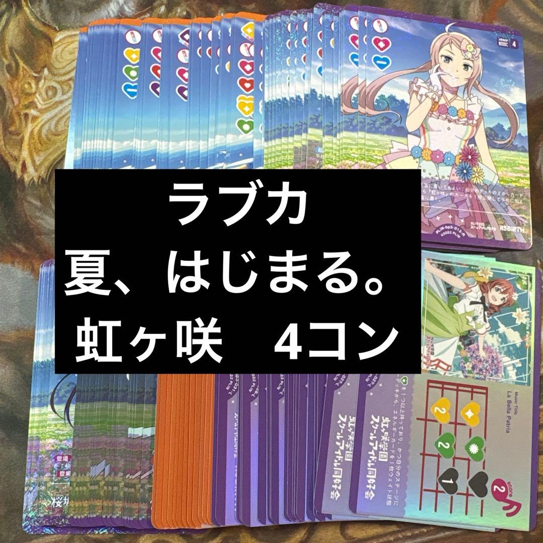 ラブカ　夏、はじまる。　虹ヶ咲学園スクールアイドル同好会 4コン