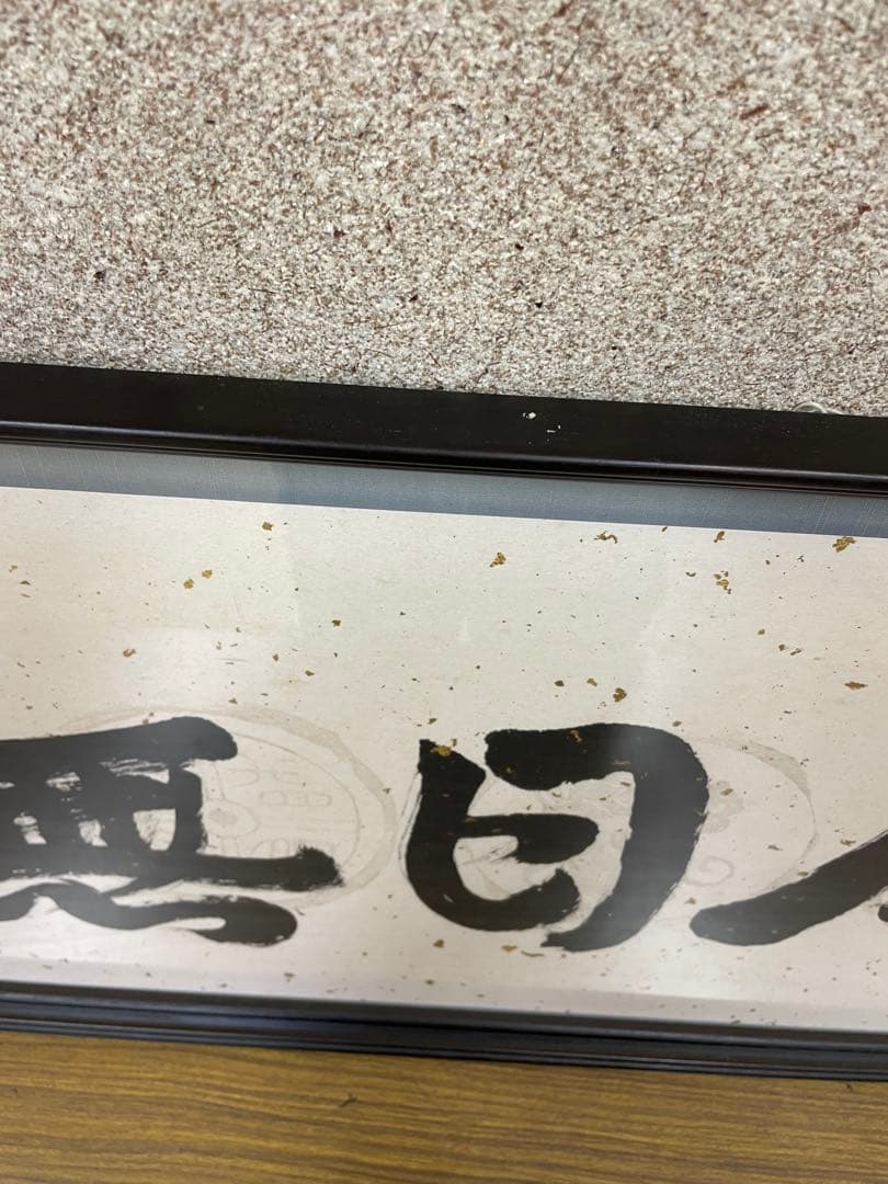 お値下げ★書道作品額縁付　額入書「今日無事」額 書　40×105