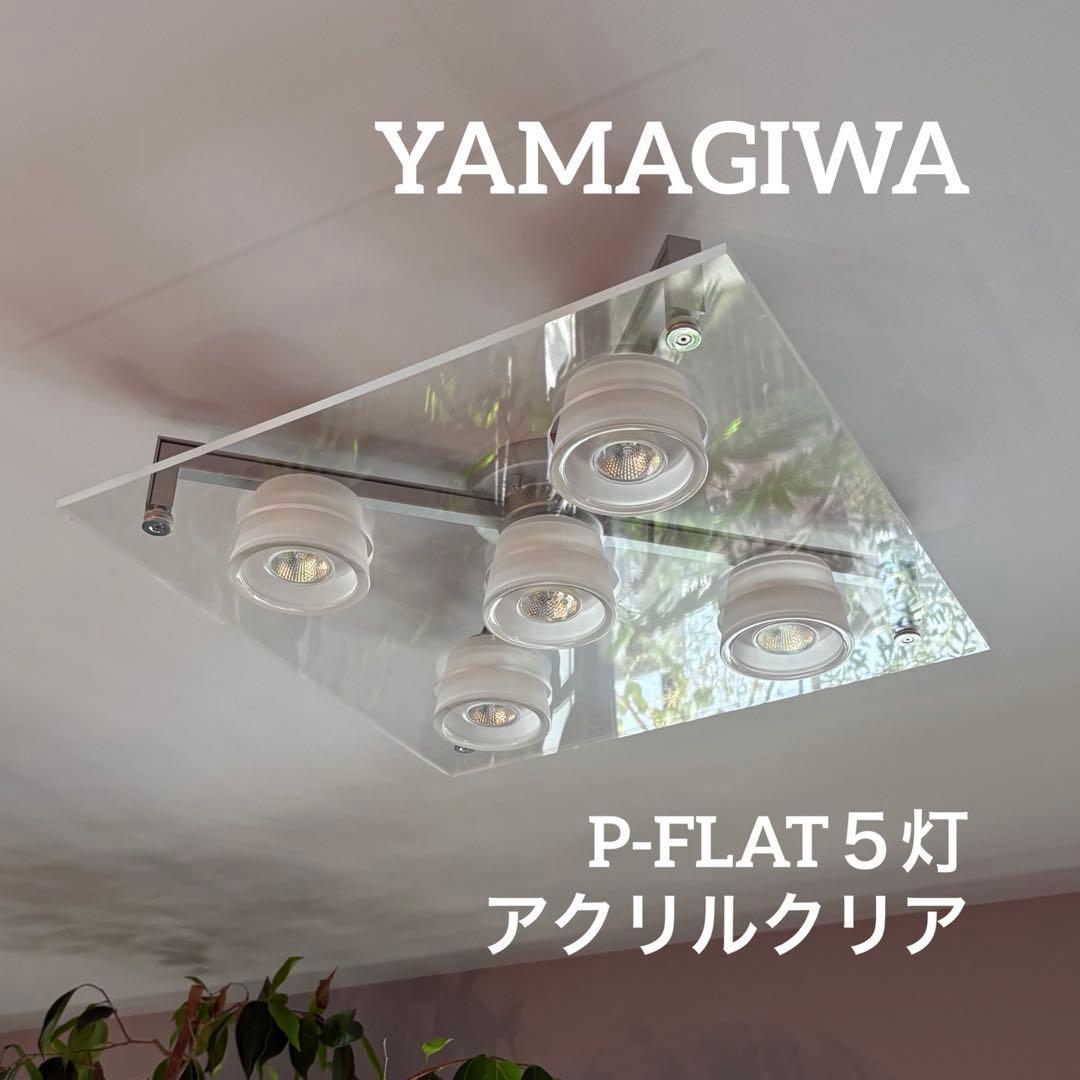 YAMAGIWA (ヤマギワ）シーリング照明　P-FLAT５灯　アクリルクリア