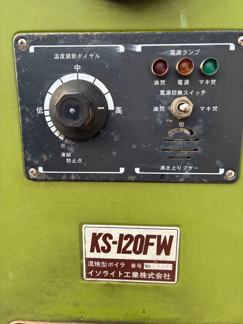 焼却兼用灯油ボイラー【イソライト工業製】KS-120FW 給湯暖房用