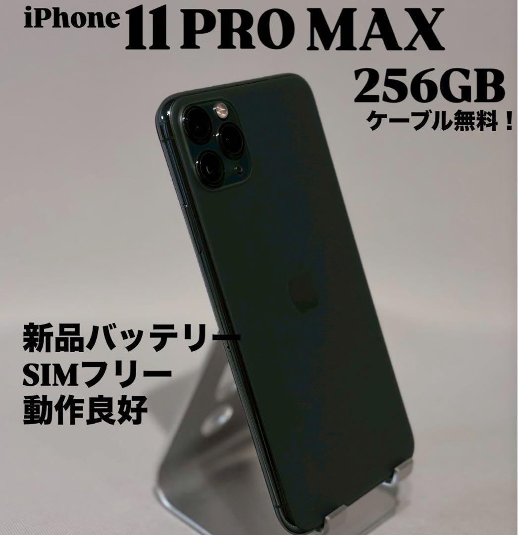 『美品』iPhone 11 PRO MAX 256GB ミッドナイトグリーン