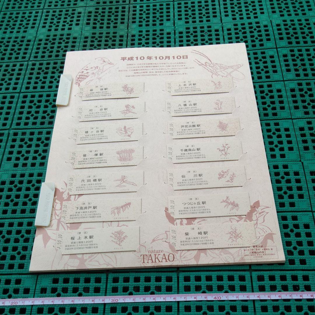 京王電鉄　　平成１０年１０月１０日　高尾山記念入場券