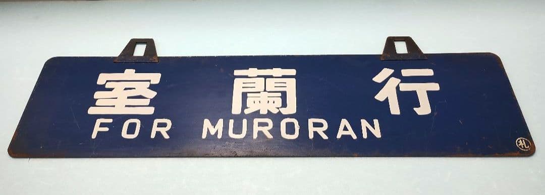 【サボ】室蘭行/北海道観光号　塗装板【行先板】